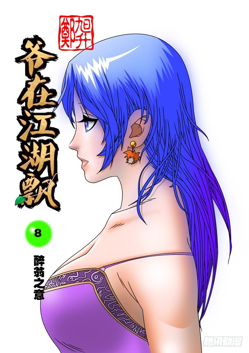 008 醉翁之意 上0