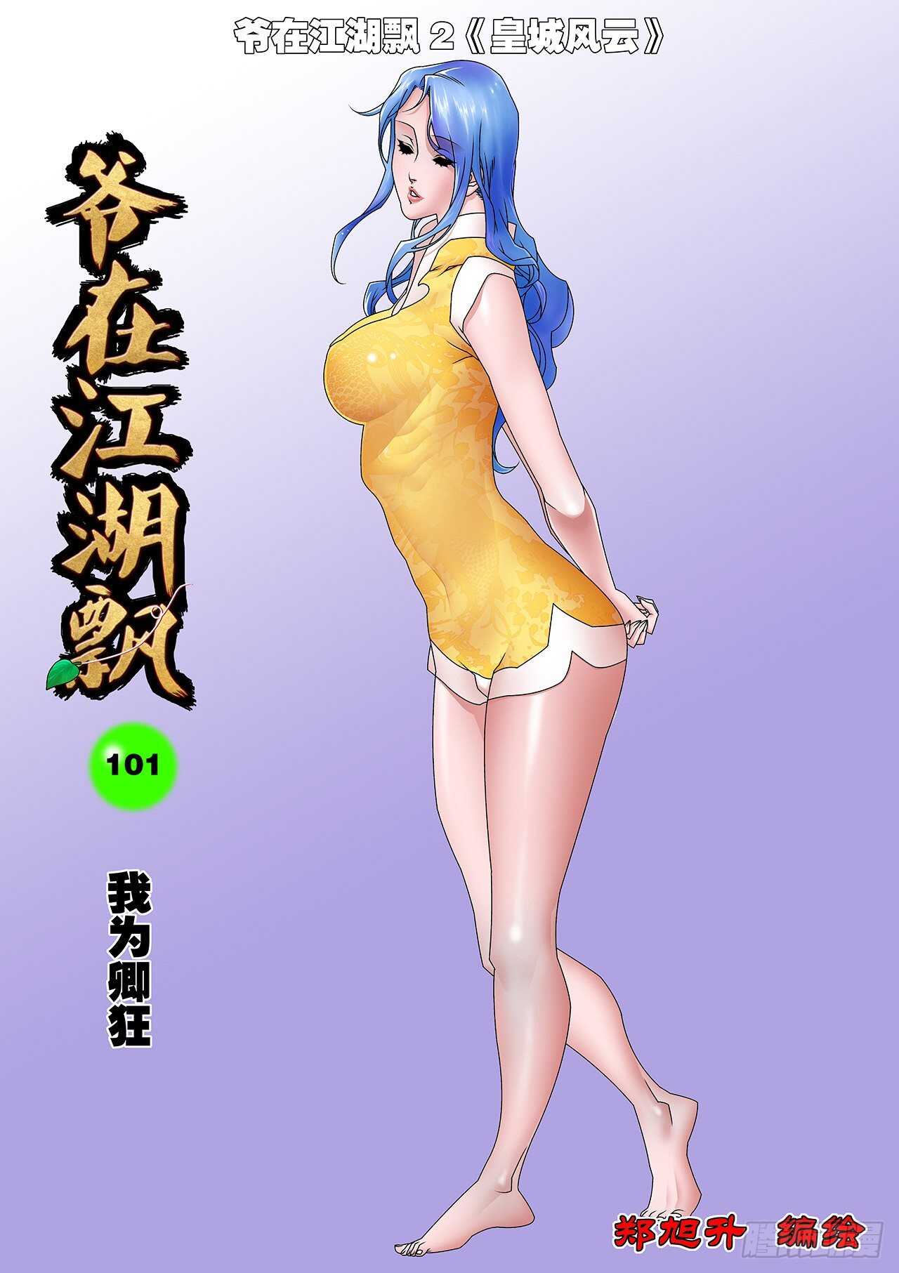 101 我为卿狂 上0