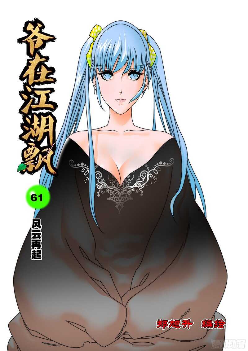 061 风云再起 上0