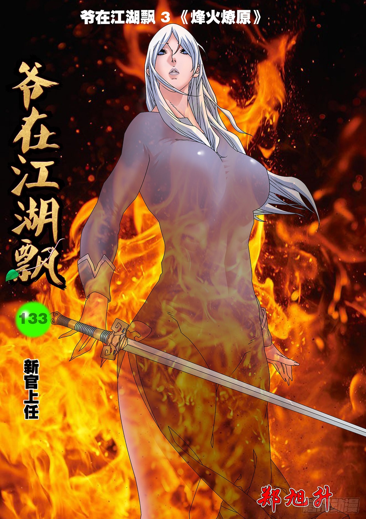 133 新官上任 上0