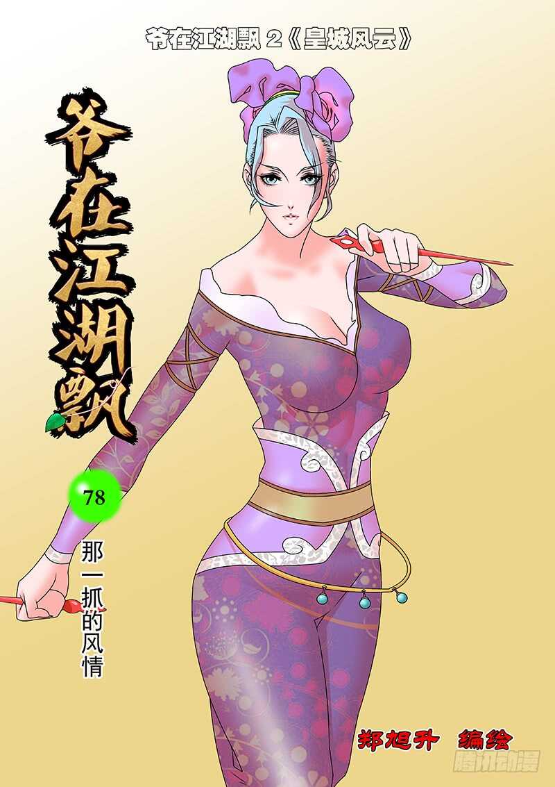 078 那一抓的风情 上0