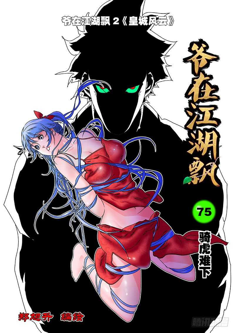 075 骑虎难下 上0