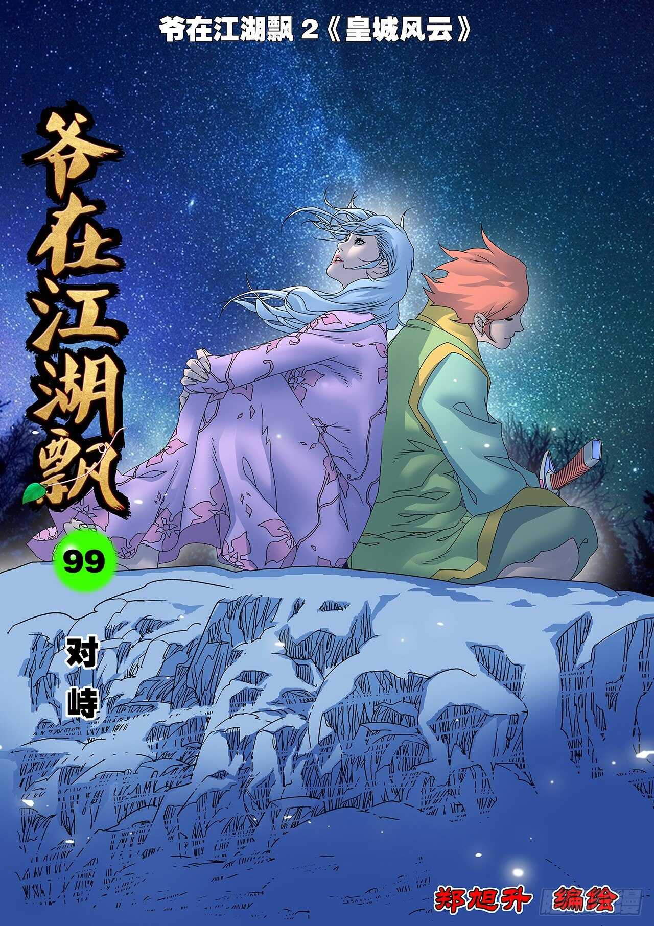 099 对峙 上0