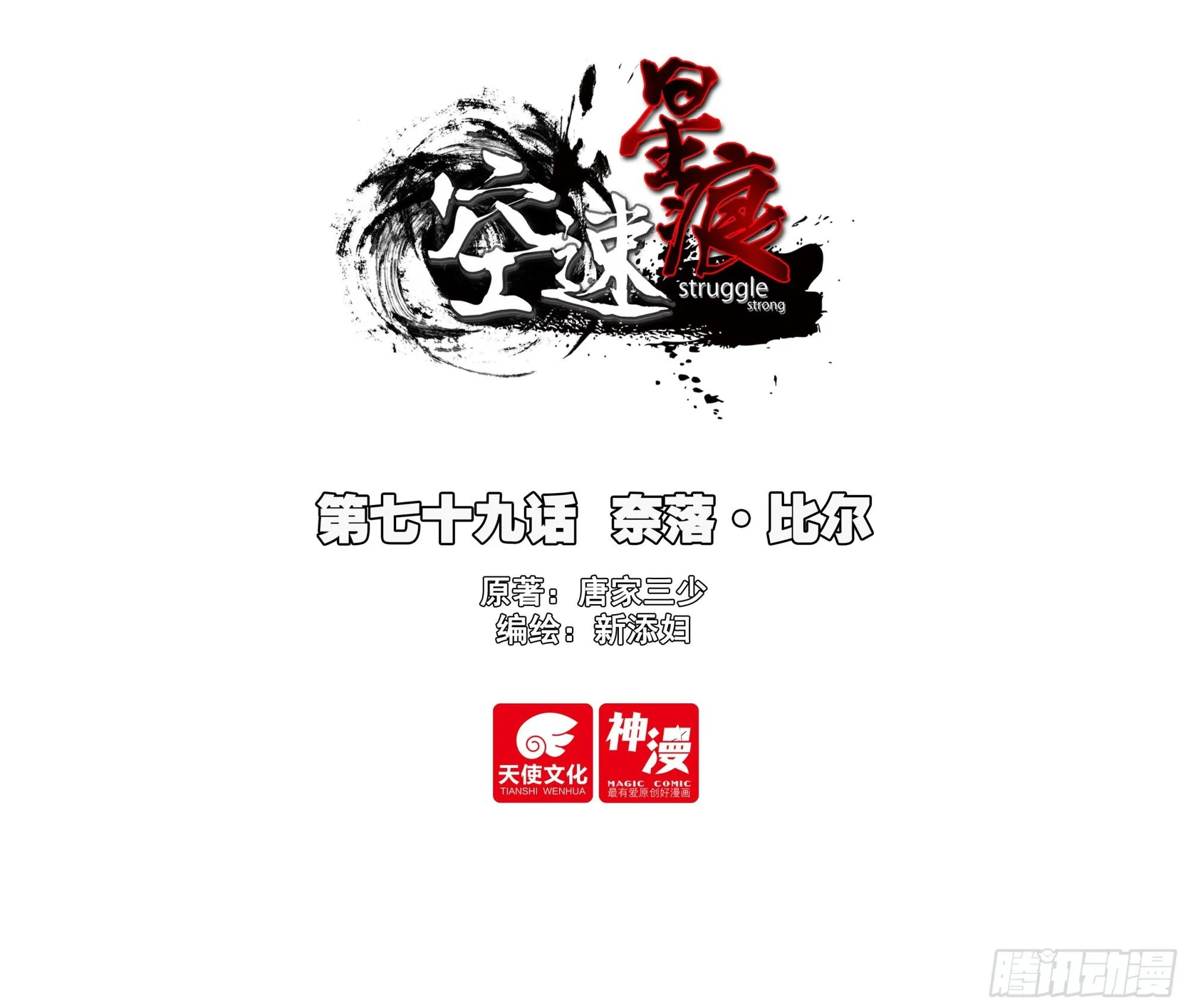 79 奈落·比尔0