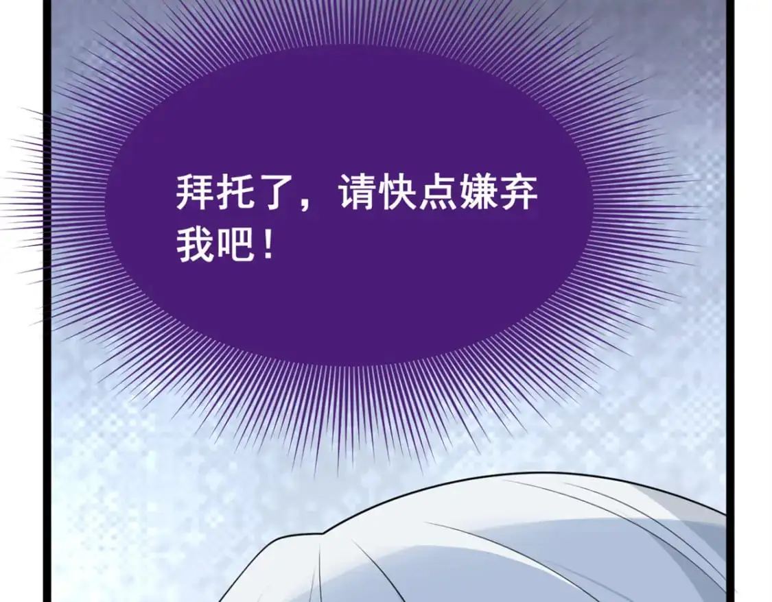 71 拜托了，快点嫌弃我106