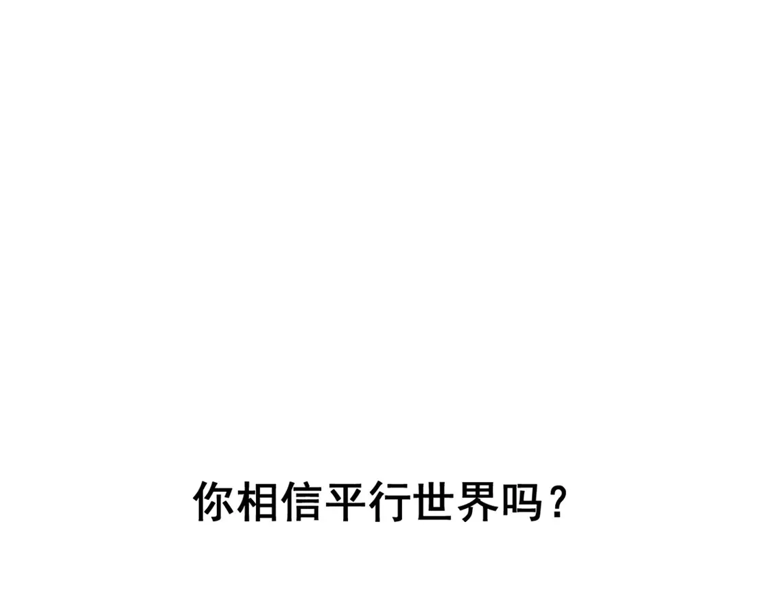 167 你相信平行世界吗？132