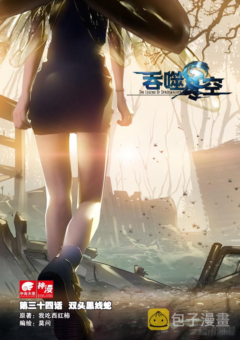 34 双头黑线蛇（上）0