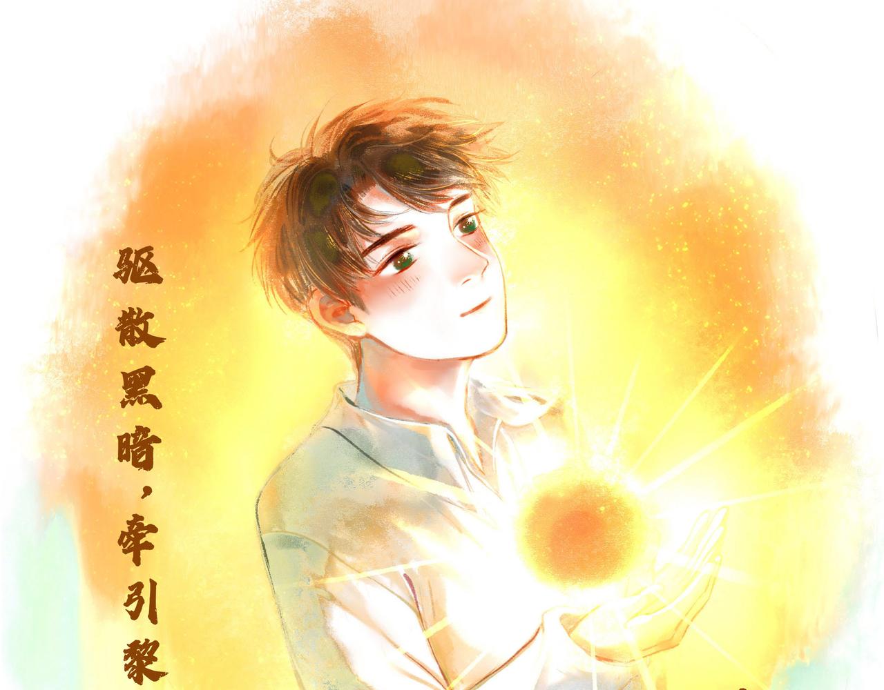 19.黎明已至119