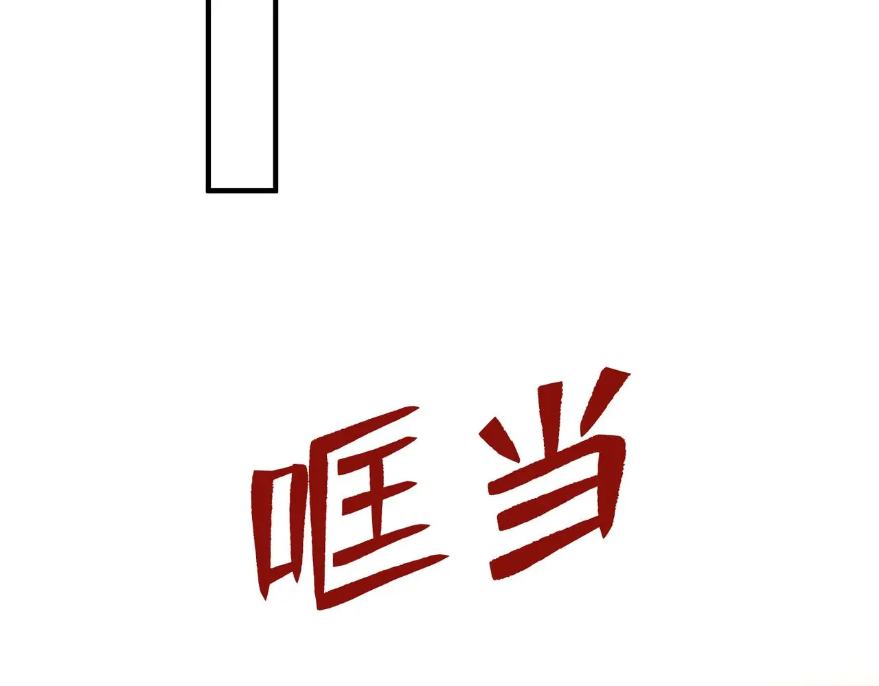 第40话   护短65