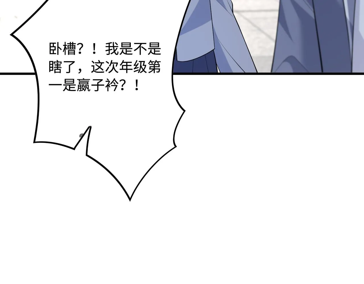 第87话 年级第一嬴子衿77