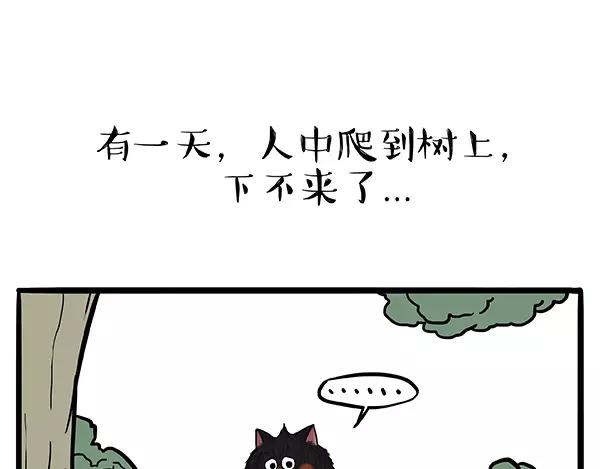 第90话 上树下树0