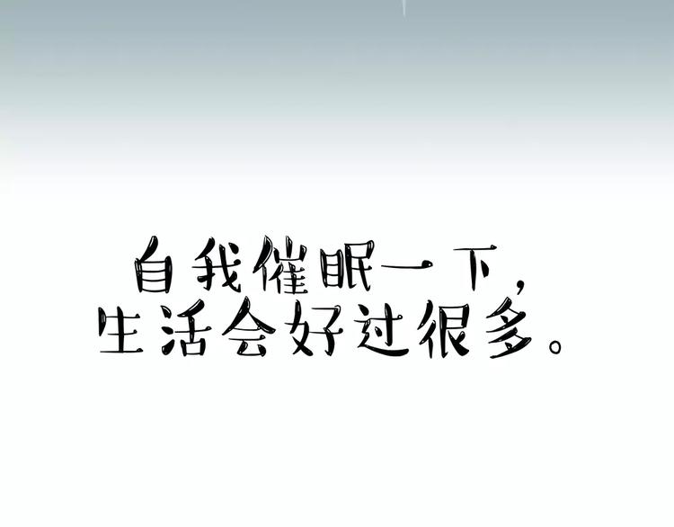 第101话 自我催眠10