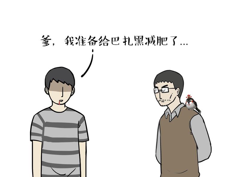 第77话 巴扎黑减肥10