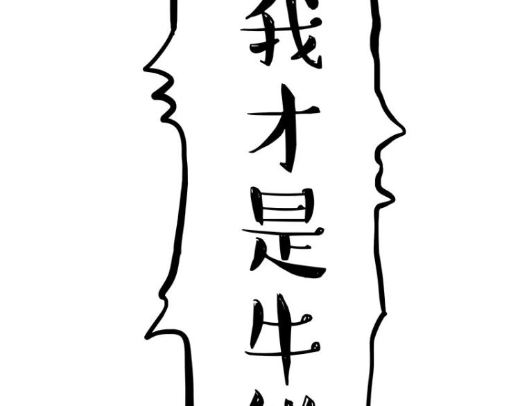 第287话 真假牛能？！67