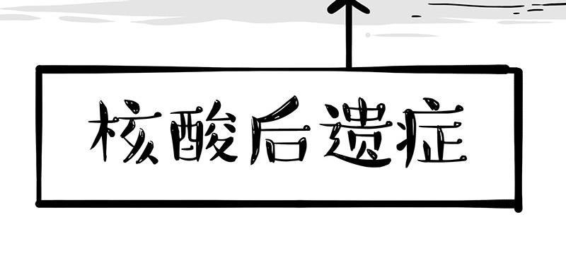 第328话 核酸后遗症7