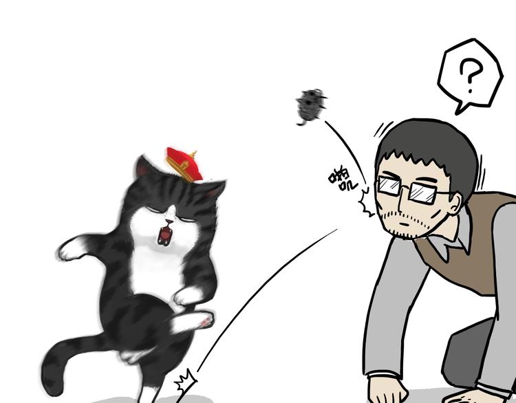 第74话 猫主子送的也敢扔6