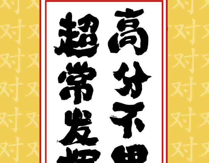 第29话 就算高考也要铲屎5