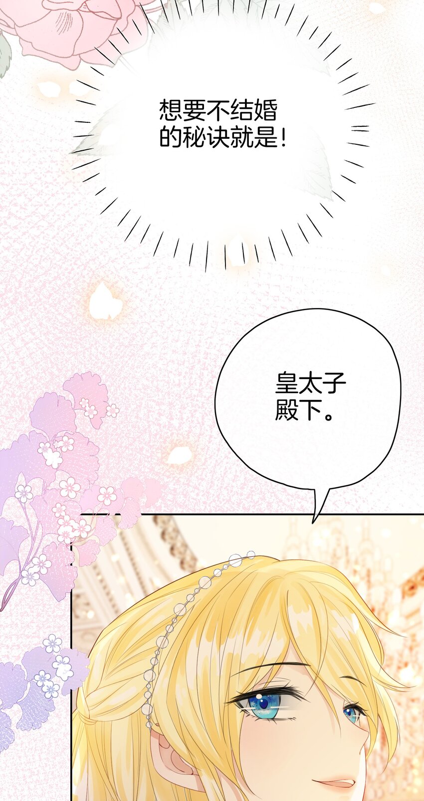 第1话 我的心上人是皇太子！70