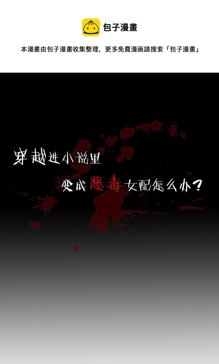 序章 穿越成了恶毒女配？0