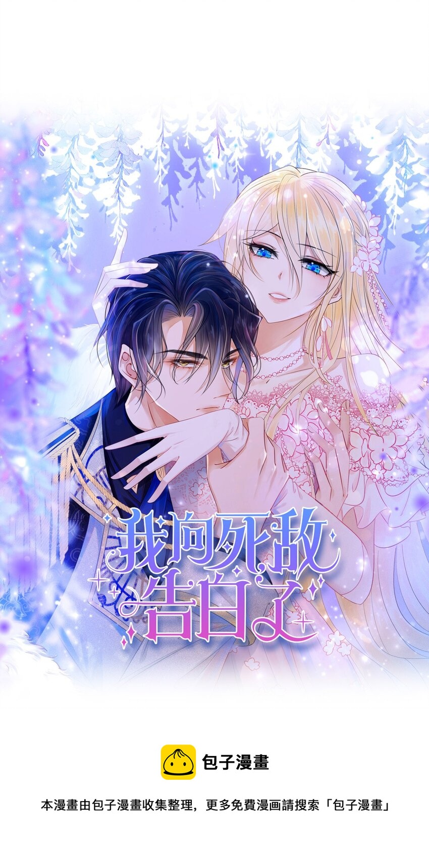 第1话 我的心上人是皇太子！24