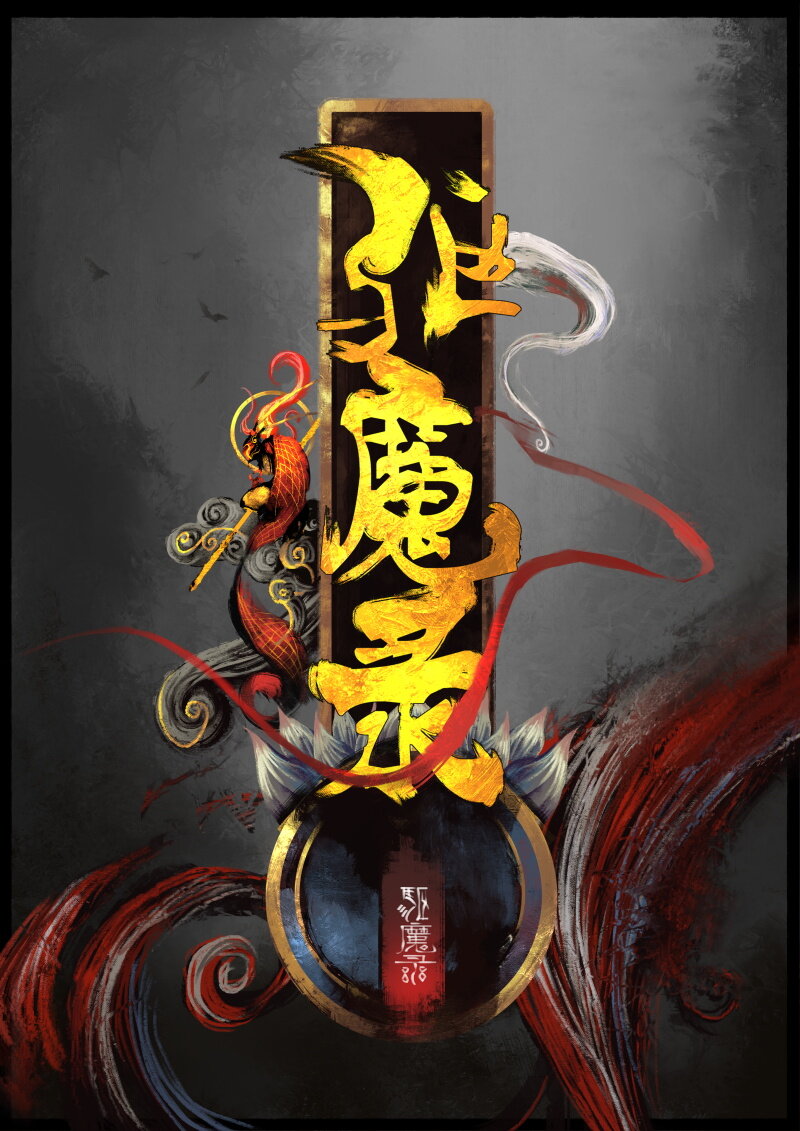 54 多年后·大圣·小丫头0