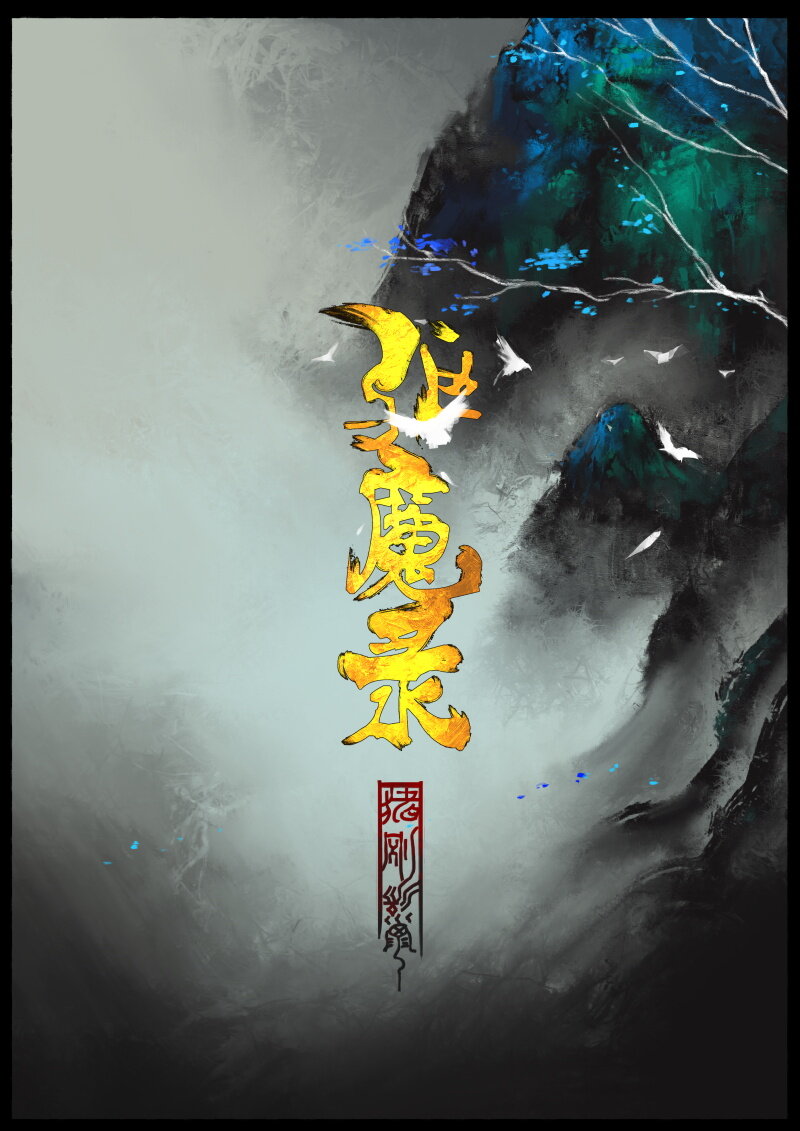 76 猪刚鬣·回忆·初次见面0