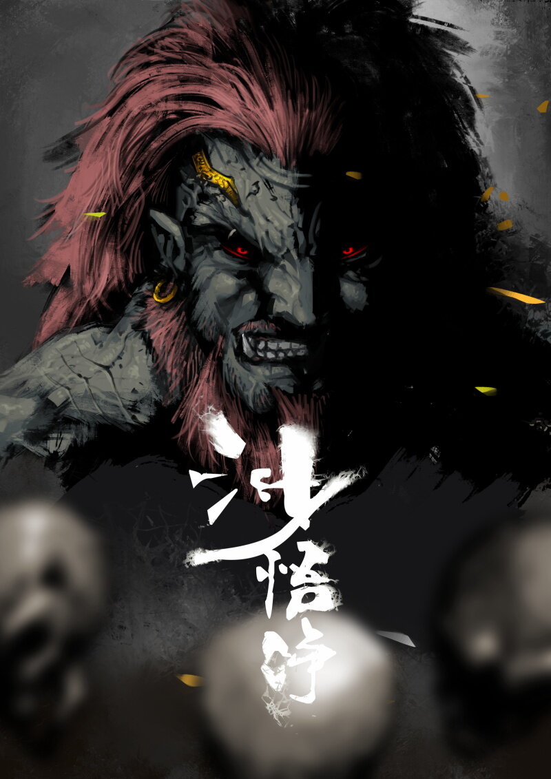 66 多年后·悟净·驱魔小队30