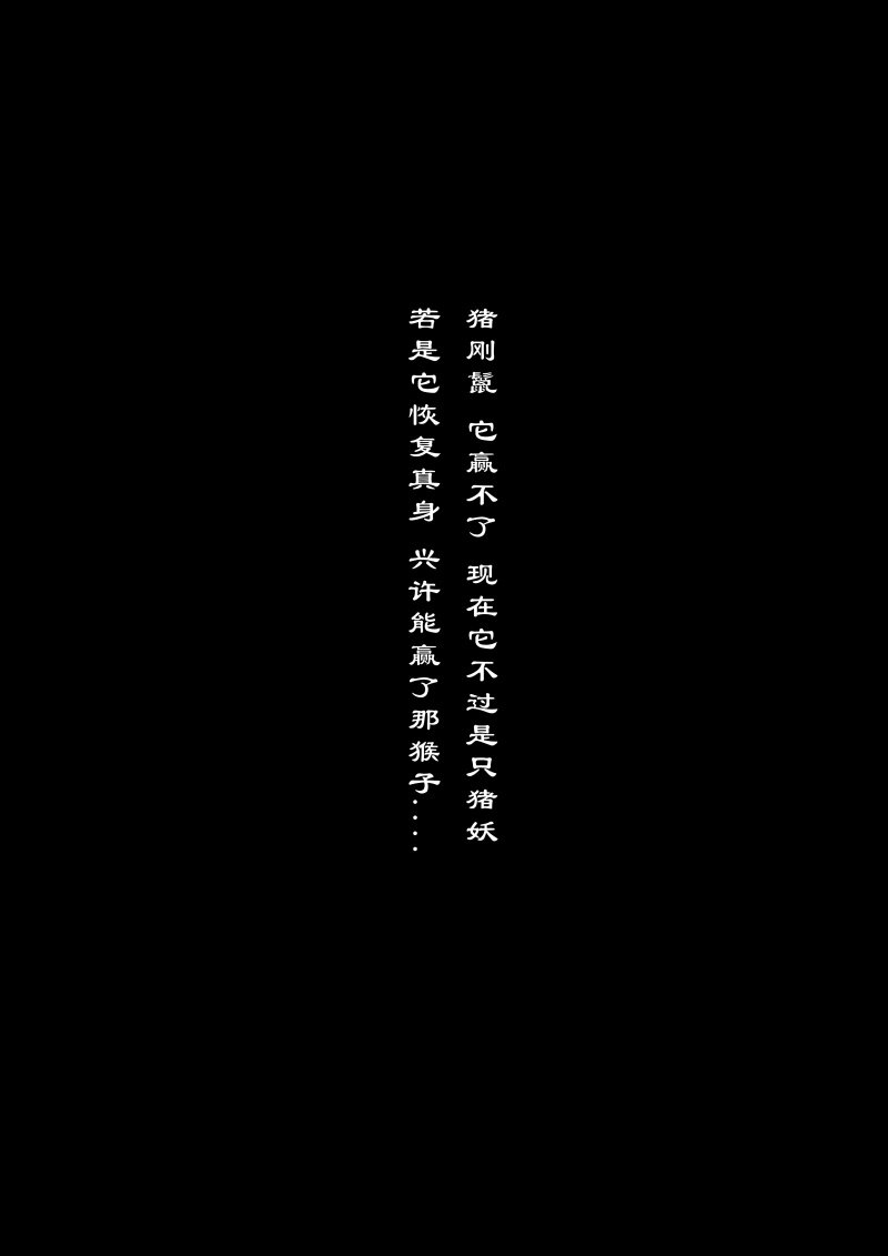 80 猪刚鬣·回忆·有缘相见20