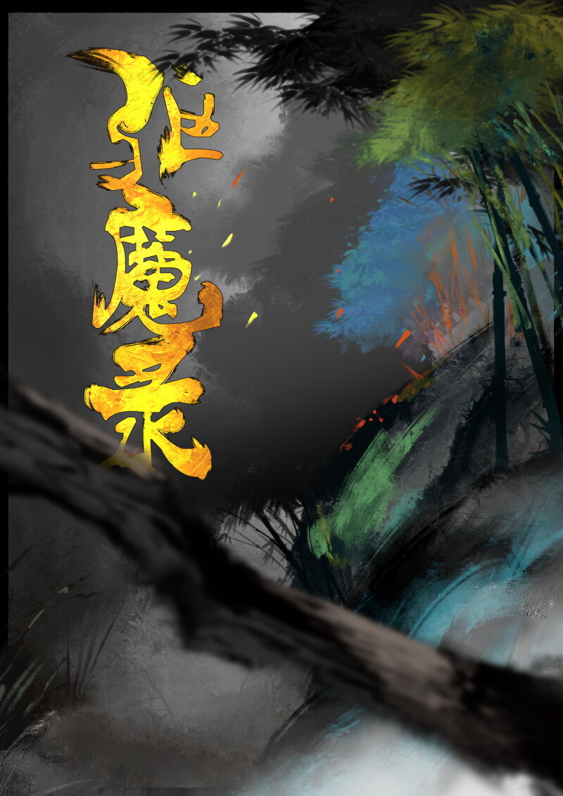 59 多年后·大圣·盘丝洞0