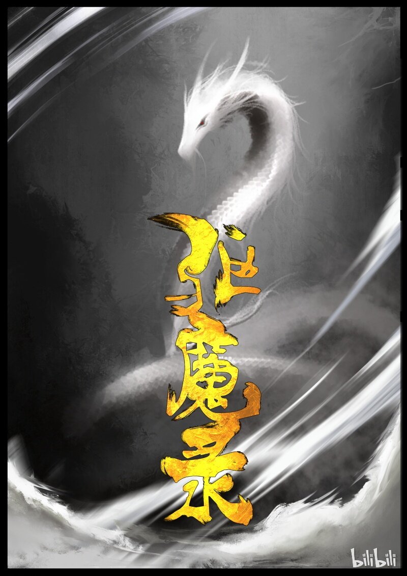 62 多年后·大圣·黑水潭18