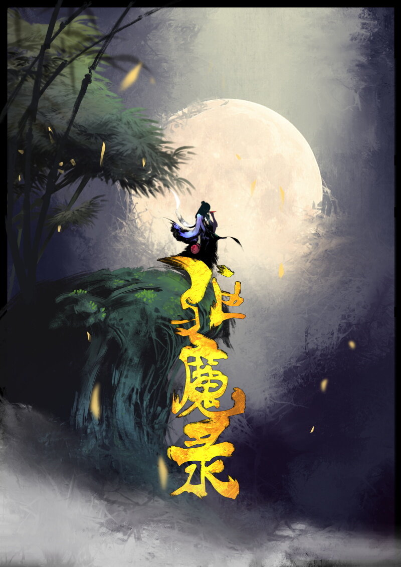 70 阴谋·大闹地府0