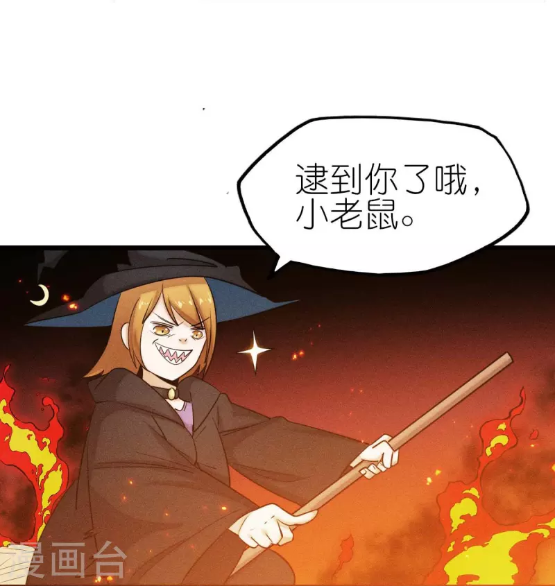 第253话 捉老鼠13