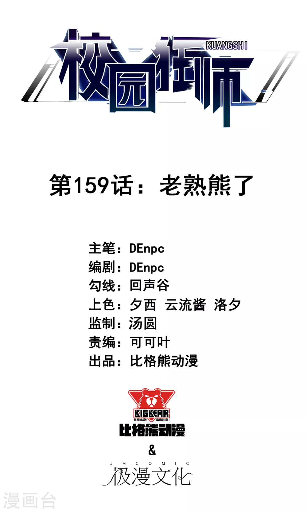 第159话 老熟熊了0