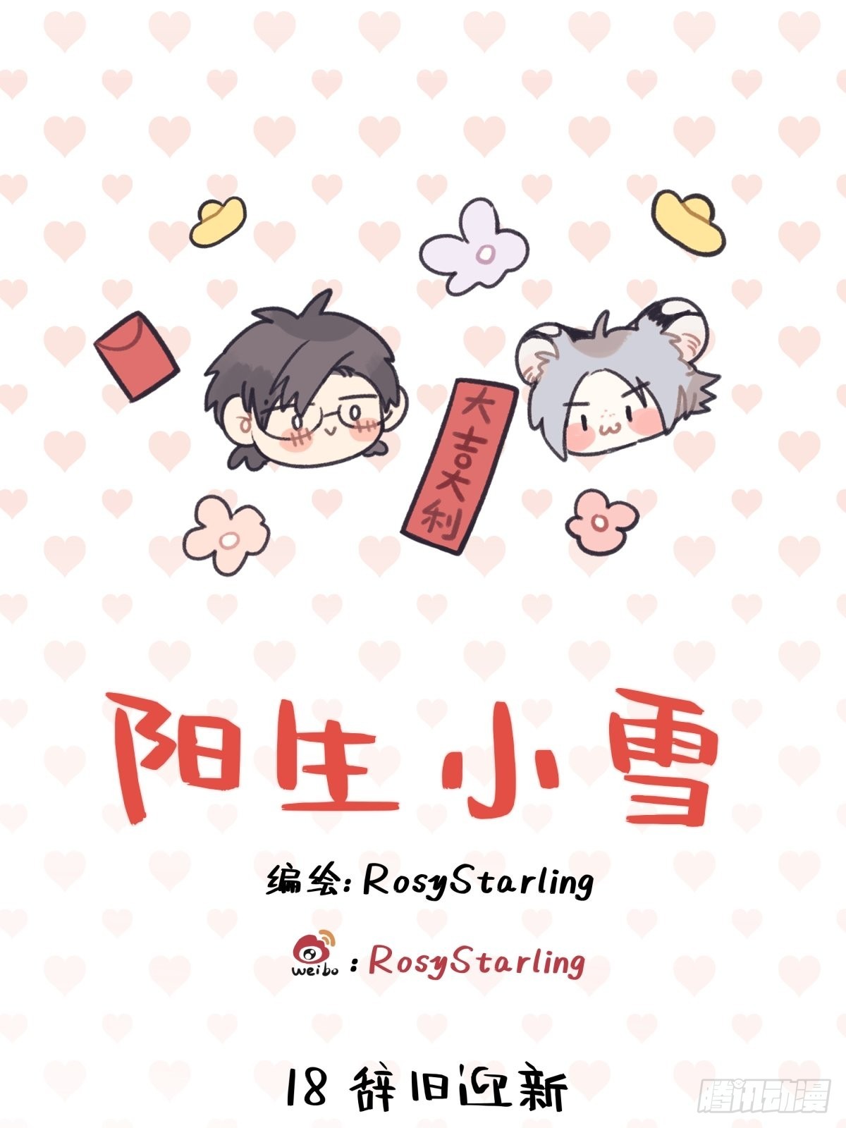 18 辞旧迎新0