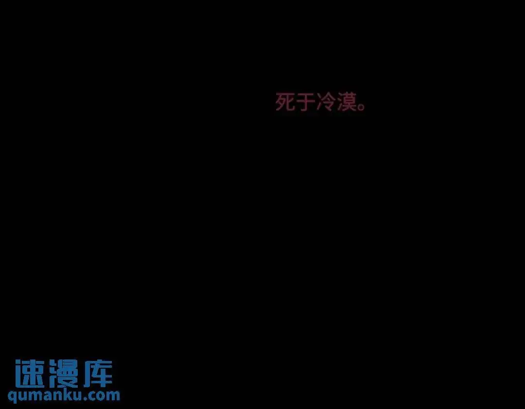 65 死于冷漠90