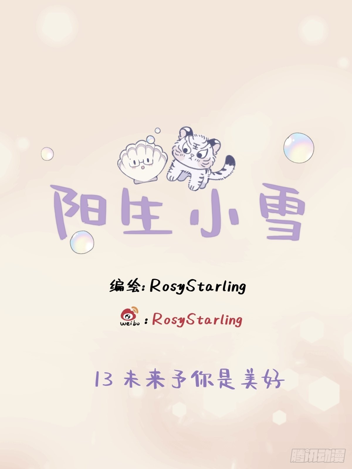 13 未来予你是美好0