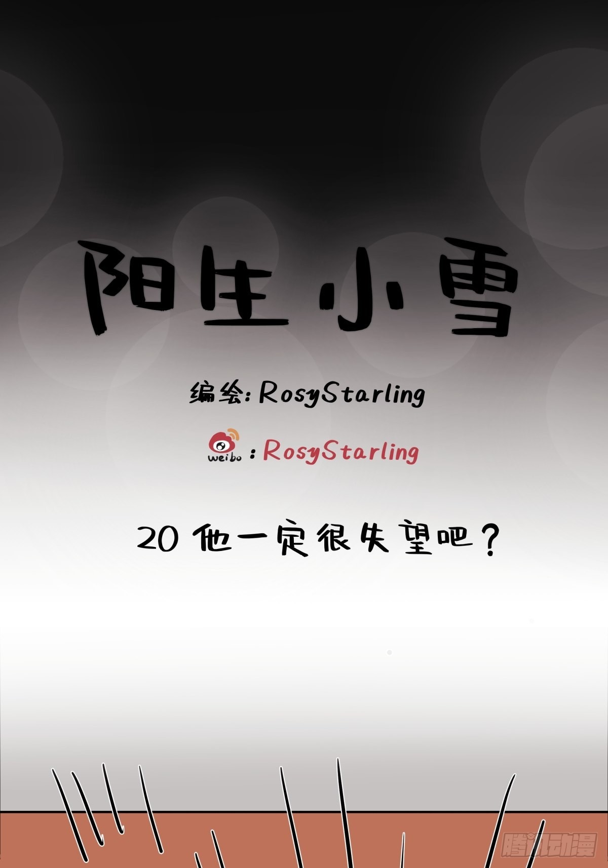 21 他一定很失望吧？0