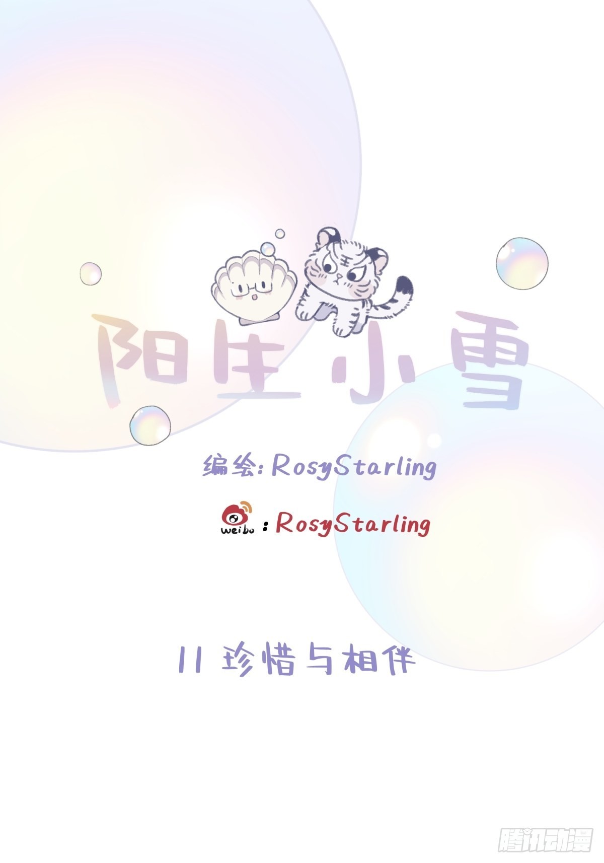 11 珍惜与相伴0
