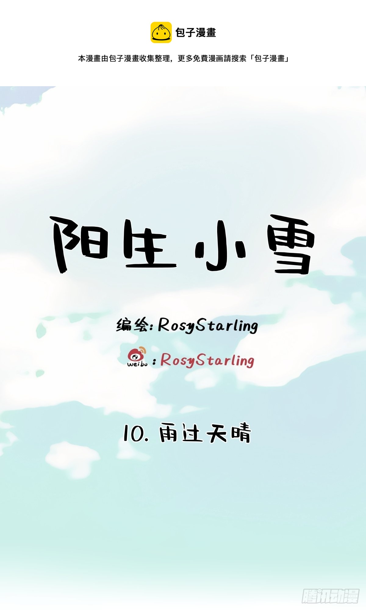 10 雨过天晴0
