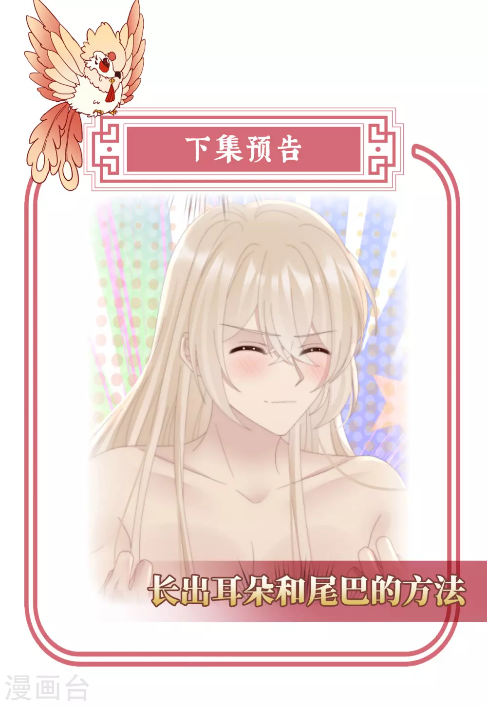 第85话 小动物也争宠？42