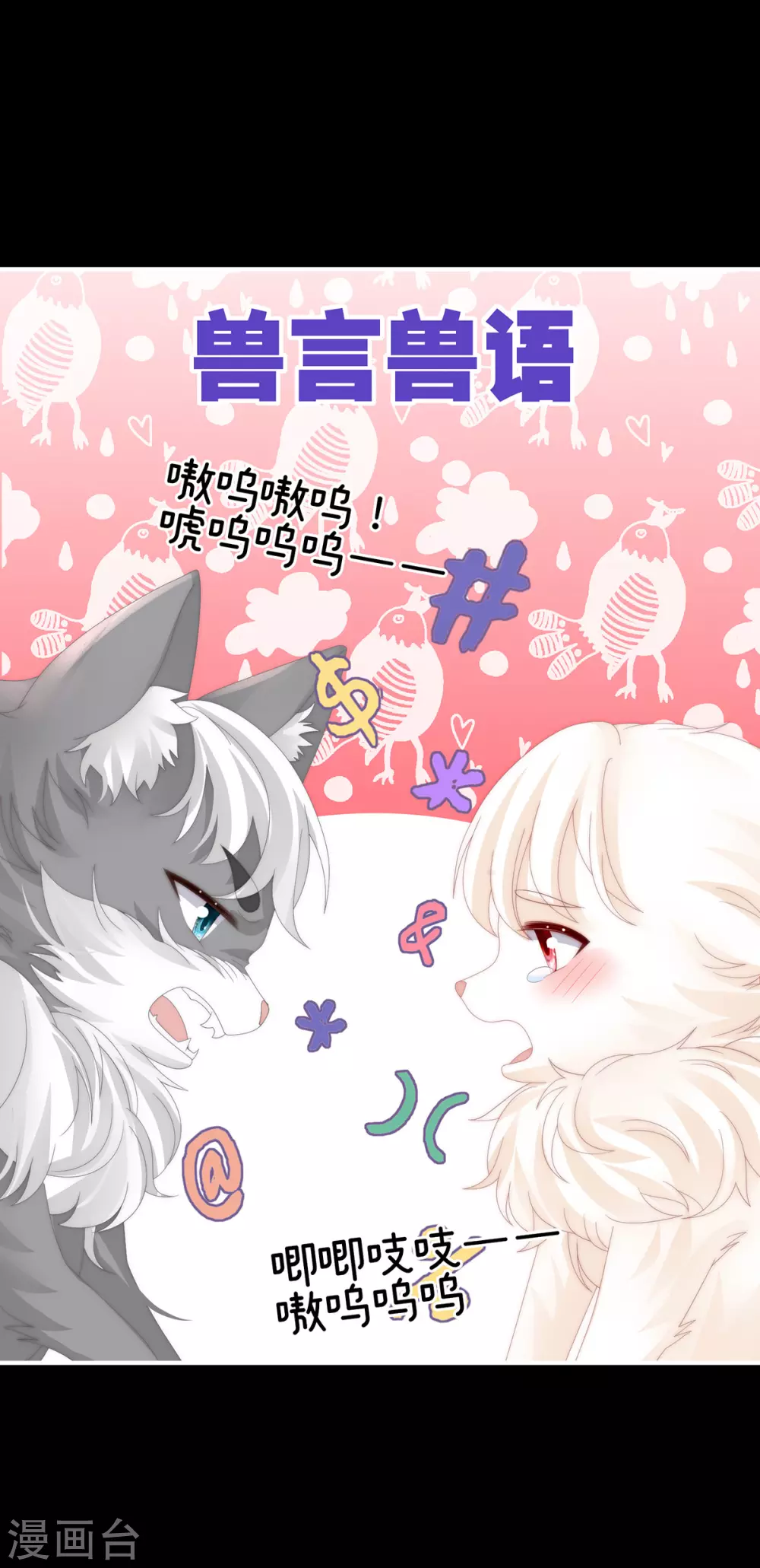 第85话 小动物也争宠？17