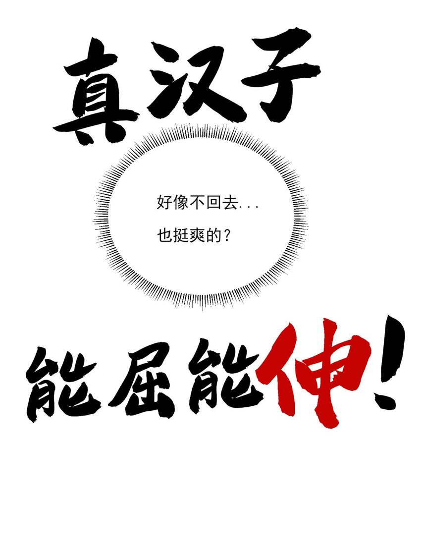 01 真汉子，能屈能伸71