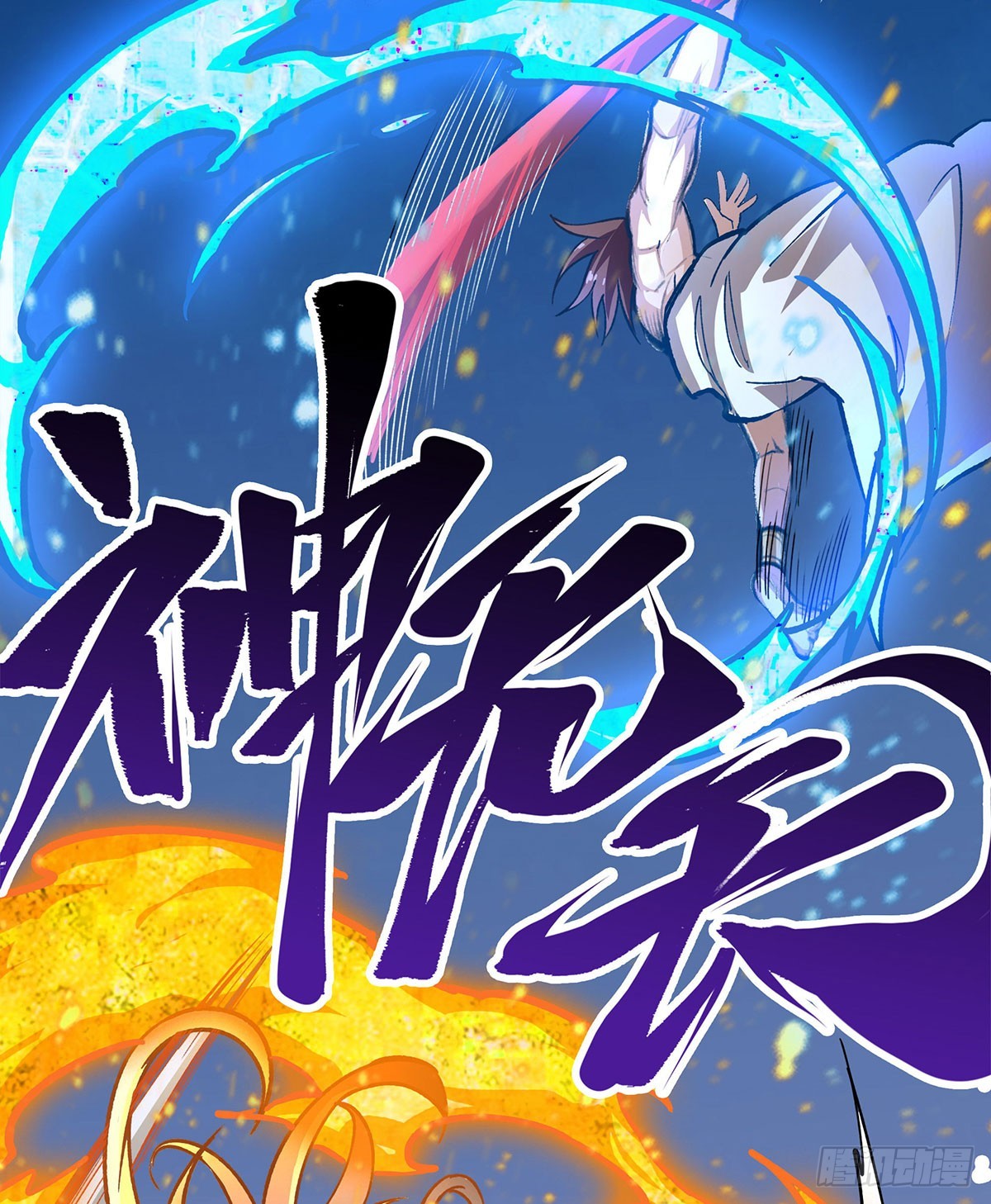 第302话 神无天41
