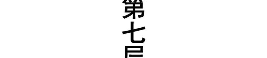 第365话 第七层封印，解！98