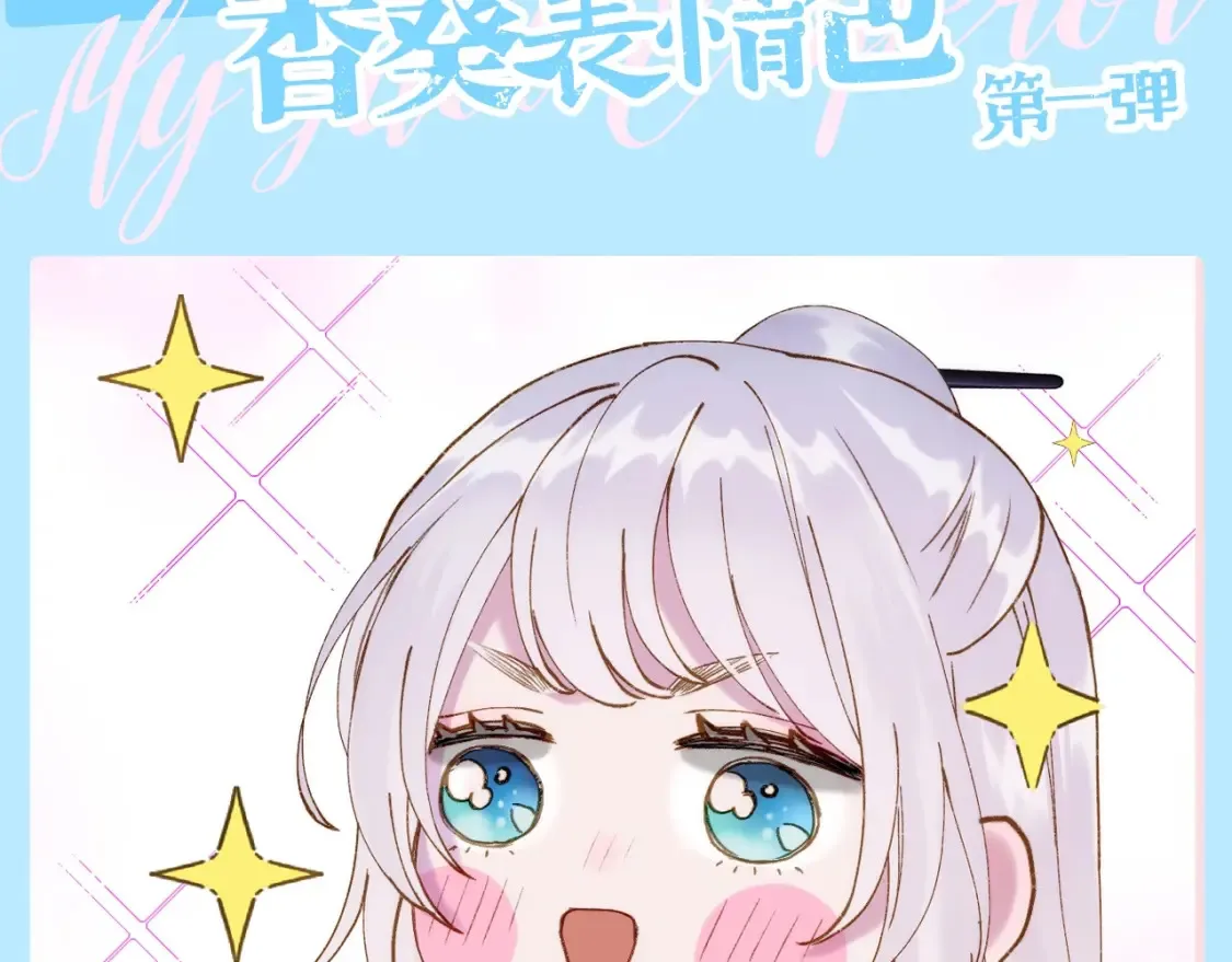 第1期 特别企划：香葵表情包第一弹！1