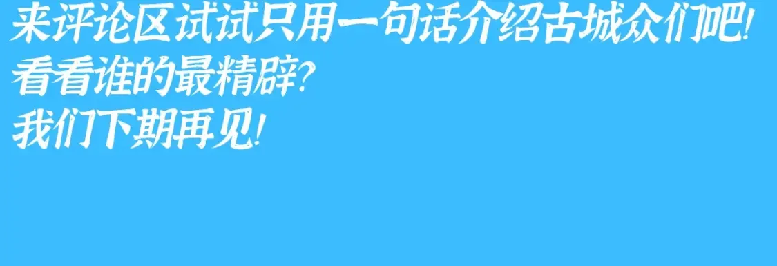 第41期 整活企划：如果只用一句话介绍他们8