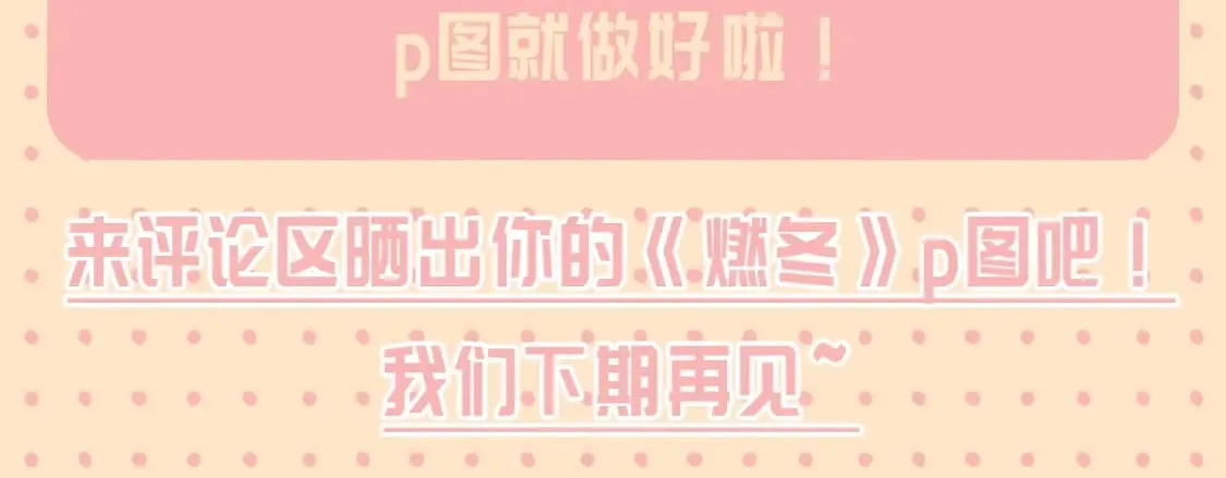 第33期 整活企划：十秒钟就能学会的《燃冬》p图5