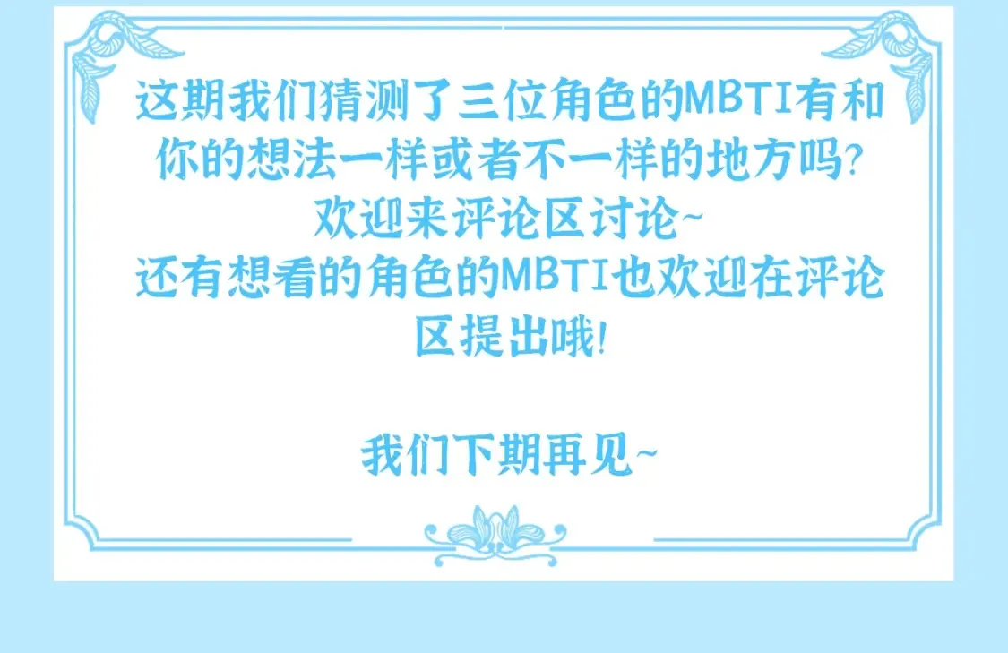 第11期 整活企划：猜猜大家的mbti8
