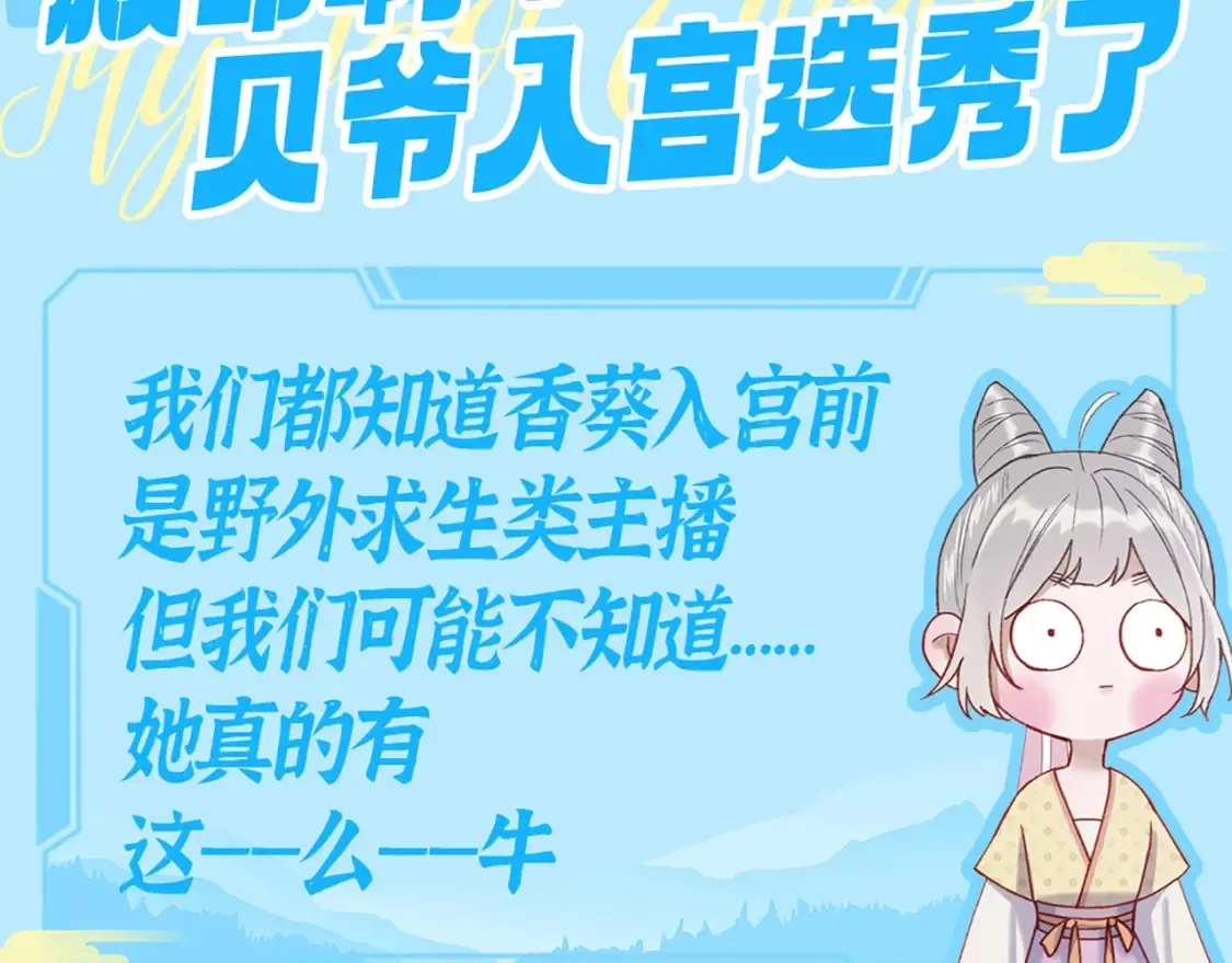 第3期 特别企划：救命啊！贝爷入宫选秀了！1