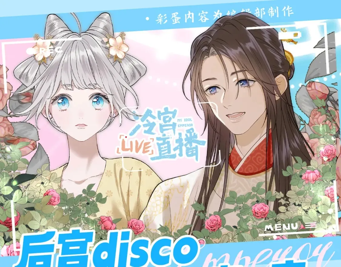第4期 特别企划：后宫disco之人~生~态~度~0